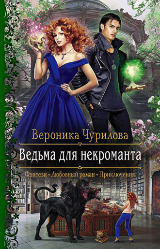 Ведьма для некроманта - Вероника Чурилова Лучшие аудиокниги онлайн слушать бесплатно➝ Без остановки, полными циклами! ☆Более 100000 новых книг☆ ➝ Присоединяйтесь ✔️ audioknigi-onlain.com