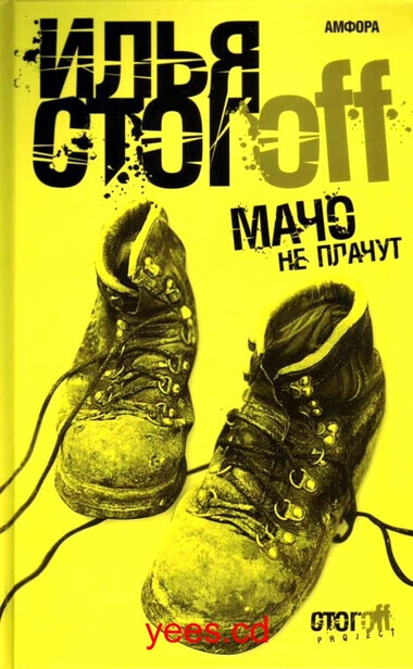 Мачо не плачут - Илья Стогов Лучшие аудиокниги онлайн слушать бесплатно➝ Без остановки, полными циклами! ☆Более 100000 новых книг☆ ➝ Присоединяйтесь ✔️ audioknigi-onlain.com