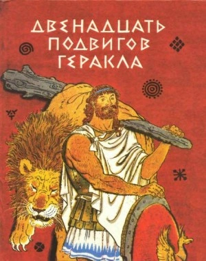 Двенадцать подвигов Геракла - Лев Успенский, Всеволод Успенский Лучшие аудиокниги онлайн слушать бесплатно➝ Без остановки, полными циклами! ☆Более 100000 новых книг☆ ➝ Присоединяйтесь ✔️ audioknigi-onlain.com