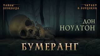 Бумеранг - Дон Ноултон Лучшие аудиокниги онлайн слушать бесплатно➝ Без остановки, полными циклами! ☆Более 100000 новых книг☆ ➝ Присоединяйтесь ✔️ audioknigi-onlain.com