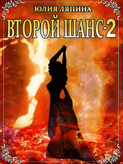 Второй шанс. Книга 2 - Юлия Ляпина Лучшие аудиокниги онлайн слушать бесплатно➝ Без остановки, полными циклами! ☆Более 100000 новых книг☆ ➝ Присоединяйтесь ✔️ audioknigi-onlain.com