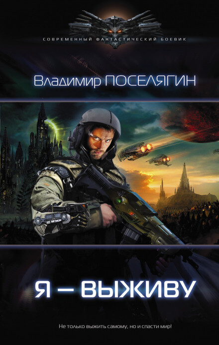 Я – выживу - Владимир Поселягин Лучшие аудиокниги онлайн слушать бесплатно➝ Без остановки, полными циклами! ☆Более 100000 новых книг☆ ➝ Присоединяйтесь ✔️ audioknigi-onlain.com