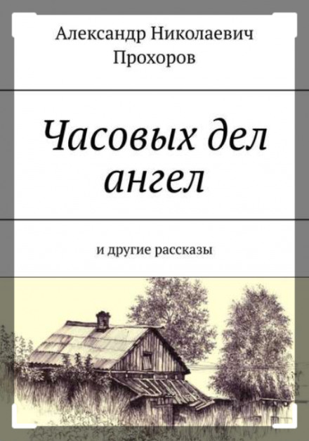 Рассказы - Александр Прохоров Лучшие аудиокниги онлайн слушать бесплатно➝ Без остановки, полными циклами! ☆Более 100000 новых книг☆ ➝ Присоединяйтесь ✔️ audioknigi-onlain.com