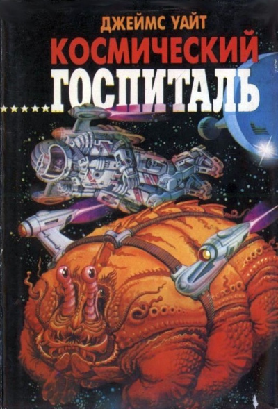 Космический Госпиталь. Мемориал - Джеймс Уайт Лучшие аудиокниги онлайн слушать бесплатно➝ Без остановки, полными циклами! ☆Более 100000 новых книг☆ ➝ Присоединяйтесь ✔️ audioknigi-onlain.com