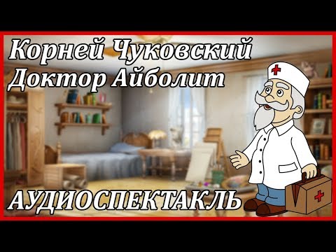 Доктор Айболит Лучшие аудиокниги онлайн слушать бесплатно➝ Без остановки, полными циклами! ☆Более 100000 новых книг☆ ➝ Присоединяйтесь ✔️ audioknigi-onlain.com