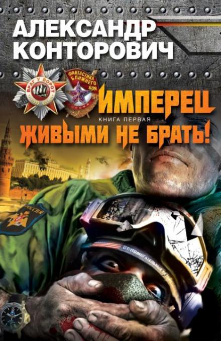 Живыми не брать - Александр Конторович Лучшие аудиокниги онлайн слушать бесплатно➝ Без остановки, полными циклами! ☆Более 100000 новых книг☆ ➝ Присоединяйтесь ✔️ audioknigi-onlain.com