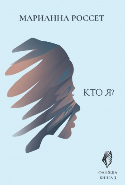 Кто я? - Марианна Россет Лучшие аудиокниги онлайн слушать бесплатно➝ Без остановки, полными циклами! ☆Более 100000 новых книг☆ ➝ Присоединяйтесь ✔️ audioknigi-onlain.com