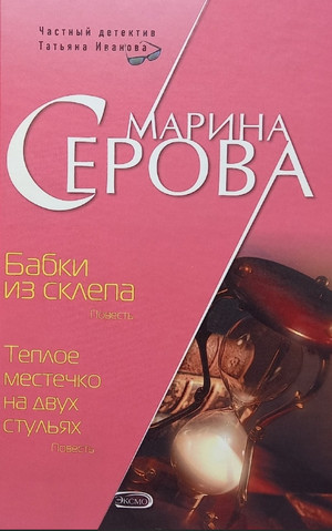 Бабки из склепа - Марина Серова Лучшие аудиокниги онлайн слушать бесплатно➝ Без остановки, полными циклами! ☆Более 100000 новых книг☆ ➝ Присоединяйтесь ✔️ audioknigi-onlain.com