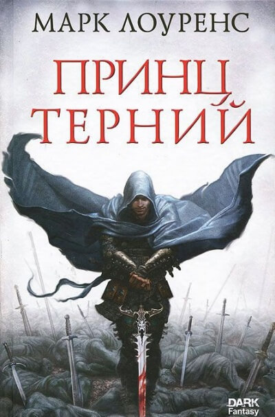 Принц Терний - Марк Лоуренс Лучшие аудиокниги онлайн слушать бесплатно➝ Без остановки, полными циклами! ☆Более 100000 новых книг☆ ➝ Присоединяйтесь ✔️ audioknigi-onlain.com