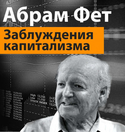 Заблуждения капитализма или пагубная самонадеянность профессора Хайека - Абрам Фет Лучшие аудиокниги онлайн слушать бесплатно➝ Без остановки, полными циклами! ☆Более 100000 новых книг☆ ➝ Присоединяйтесь ✔️ audioknigi-onlain.com