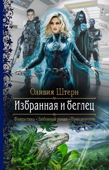 Избранная и беглец - Оливия Штерн Лучшие аудиокниги онлайн слушать бесплатно➝ Без остановки, полными циклами! ☆Более 100000 новых книг☆ ➝ Присоединяйтесь ✔️ audioknigi-onlain.com
