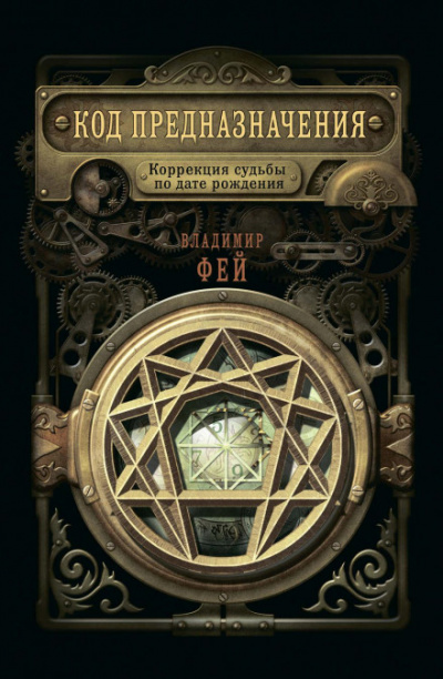 Код предназначения. Коррекция судьбы по дате рождения - Владимир Фей Лучшие аудиокниги онлайн слушать бесплатно➝ Без остановки, полными циклами! ☆Более 100000 новых книг☆ ➝ Присоединяйтесь ✔️ audioknigi-onlain.com
