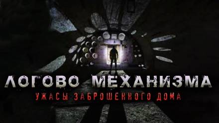 Логово механизма - Олег Новгородов Лучшие аудиокниги онлайн слушать бесплатно➝ Без остановки, полными циклами! ☆Более 100000 новых книг☆ ➝ Присоединяйтесь ✔️ audioknigi-onlain.com