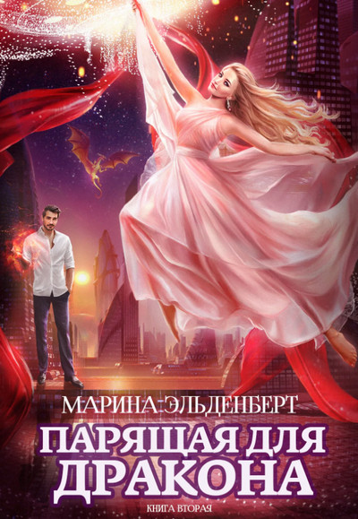 Парящая для дракона-2 - Марина Эльденберт (книга 2) Лучшие аудиокниги онлайн слушать бесплатно➝ Без остановки, полными циклами! ☆Более 100000 новых книг☆ ➝ Присоединяйтесь ✔️ audioknigi-onlain.com