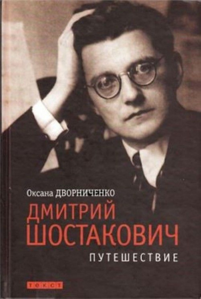 Дмитрий Шостакович - Оксана Дворниченко Лучшие аудиокниги онлайн слушать бесплатно➝ Без остановки, полными циклами! ☆Более 100000 новых книг☆ ➝ Присоединяйтесь ✔️ audioknigi-onlain.com