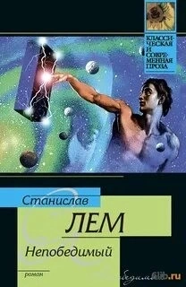 Непобедимый - Станислав Лем Лучшие аудиокниги онлайн слушать бесплатно➝ Без остановки, полными циклами! ☆Более 100000 новых книг☆ ➝ Присоединяйтесь ✔️ audioknigi-onlain.com