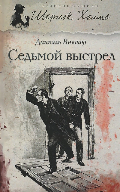 Седьмой выстрел - Даниэль Виктор Лучшие аудиокниги онлайн слушать бесплатно➝ Без остановки, полными циклами! ☆Более 100000 новых книг☆ ➝ Присоединяйтесь ✔️ audioknigi-onlain.com