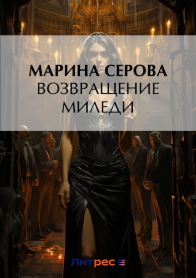 Возвращение миледи - Марина Серова Лучшие аудиокниги онлайн слушать бесплатно➝ Без остановки, полными циклами! ☆Более 100000 новых книг☆ ➝ Присоединяйтесь ✔️ audioknigi-onlain.com