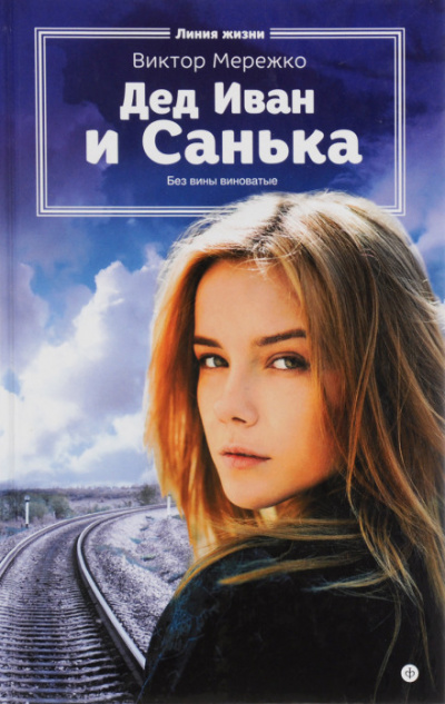 Дед Иван и Санька - Виктор Мережко Лучшие аудиокниги онлайн слушать бесплатно➝ Без остановки, полными циклами! ☆Более 100000 новых книг☆ ➝ Присоединяйтесь ✔️ audioknigi-onlain.com