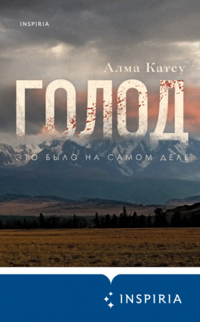 Голод - Алма Катсу Лучшие аудиокниги онлайн слушать бесплатно➝ Без остановки, полными циклами! ☆Более 100000 новых книг☆ ➝ Присоединяйтесь ✔️ audioknigi-onlain.com