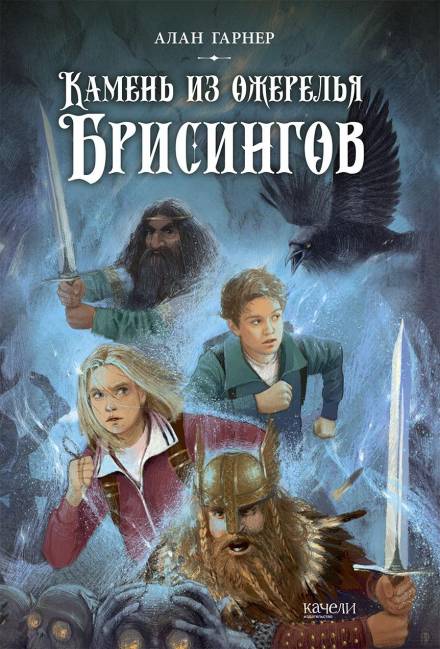 Волшебный камень бризингамена - Алан Гарнер Лучшие аудиокниги онлайн слушать бесплатно➝ Без остановки, полными циклами! ☆Более 100000 новых книг☆ ➝ Присоединяйтесь ✔️ audioknigi-onlain.com