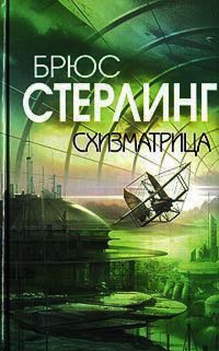 Схизматрица - Брюс Стерлинг Лучшие аудиокниги онлайн слушать бесплатно➝ Без остановки, полными циклами! ☆Более 100000 новых книг☆ ➝ Присоединяйтесь ✔️ audioknigi-onlain.com