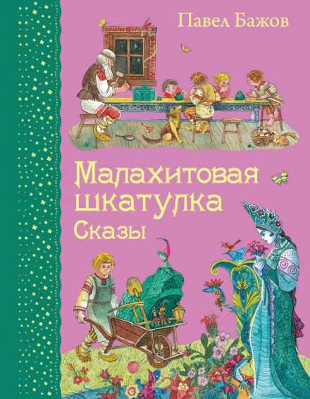 Малахитовая шкатулка - Павел Бажов Лучшие аудиокниги онлайн слушать бесплатно➝ Без остановки, полными циклами! ☆Более 100000 новых книг☆ ➝ Присоединяйтесь ✔️ audioknigi-onlain.com