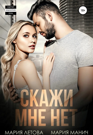 Скажи мне «нет» - Мария Манич, Мария Летова Лучшие аудиокниги онлайн слушать бесплатно➝ Без остановки, полными циклами! ☆Более 100000 новых книг☆ ➝ Присоединяйтесь ✔️ audioknigi-onlain.com
