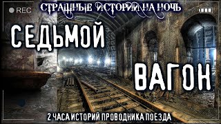 Седьмой вагон - Василий Кораблев Лучшие аудиокниги онлайн слушать бесплатно➝ Без остановки, полными циклами! ☆Более 100000 новых книг☆ ➝ Присоединяйтесь ✔️ audioknigi-onlain.com