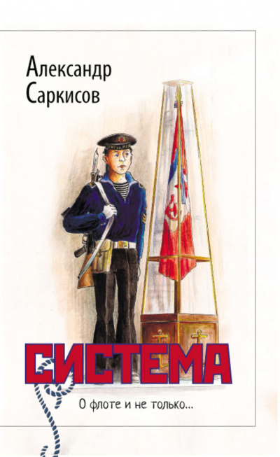 Система - Александр Саркисов Лучшие аудиокниги онлайн слушать бесплатно➝ Без остановки, полными циклами! ☆Более 100000 новых книг☆ ➝ Присоединяйтесь ✔️ audioknigi-onlain.com