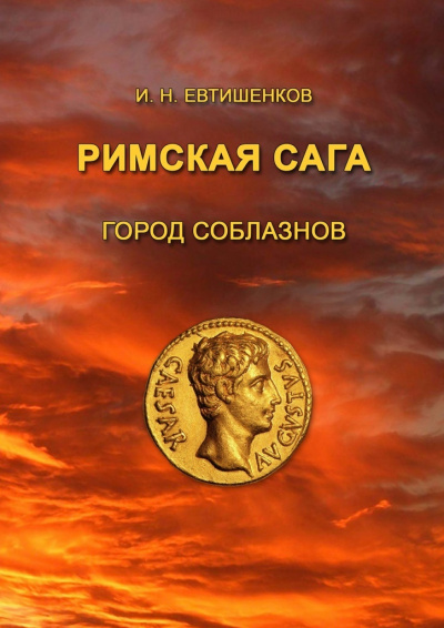 Римская сага. Том I. Город соблазнов - Игорь Евтишенков Лучшие аудиокниги онлайн слушать бесплатно➝ Без остановки, полными циклами! ☆Более 100000 новых книг☆ ➝ Присоединяйтесь ✔️ audioknigi-onlain.com