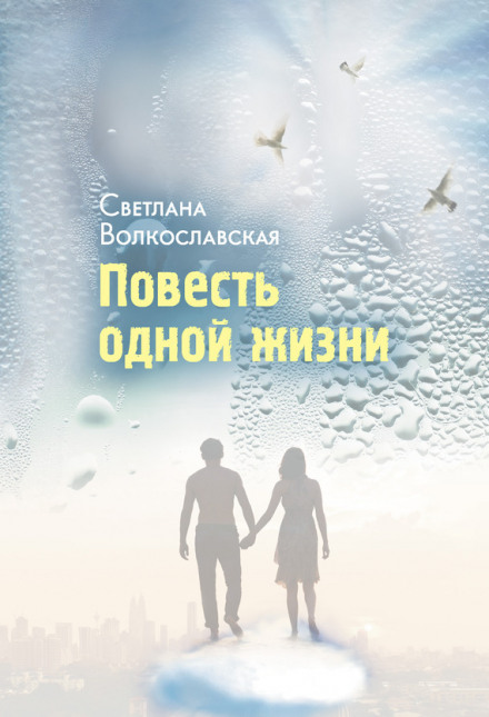 Повесть одной жизни - Светлана Волкославская Лучшие аудиокниги онлайн слушать бесплатно➝ Без остановки, полными циклами! ☆Более 100000 новых книг☆ ➝ Присоединяйтесь ✔️ audioknigi-onlain.com
