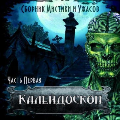 Калейдоскоп ужасов Лучшие аудиокниги онлайн слушать бесплатно➝ Без остановки, полными циклами! ☆Более 100000 новых книг☆ ➝ Присоединяйтесь ✔️ audioknigi-onlain.com