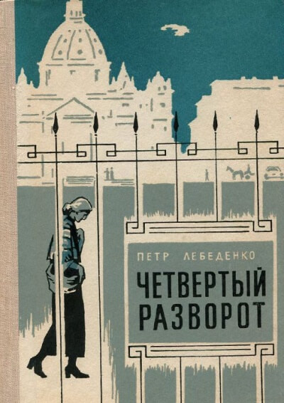 Четвёртый разворот - Пётр Лебеденко Лучшие аудиокниги онлайн слушать бесплатно➝ Без остановки, полными циклами! ☆Более 100000 новых книг☆ ➝ Присоединяйтесь ✔️ audioknigi-onlain.com