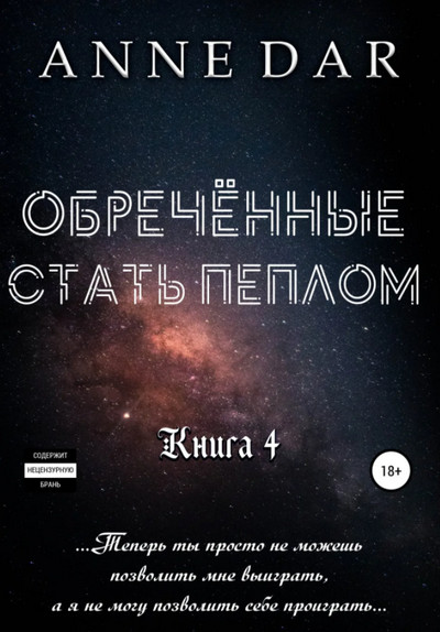 Обреченные. Обреченные стать пеплом - Anne Dar (книга 4) Лучшие аудиокниги онлайн слушать бесплатно➝ Без остановки, полными циклами! ☆Более 100000 новых книг☆ ➝ Присоединяйтесь ✔️ audioknigi-onlain.com