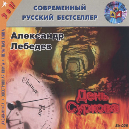 День Суркова - Александр Лебедев Лучшие аудиокниги онлайн слушать бесплатно➝ Без остановки, полными циклами! ☆Более 100000 новых книг☆ ➝ Присоединяйтесь ✔️ audioknigi-onlain.com