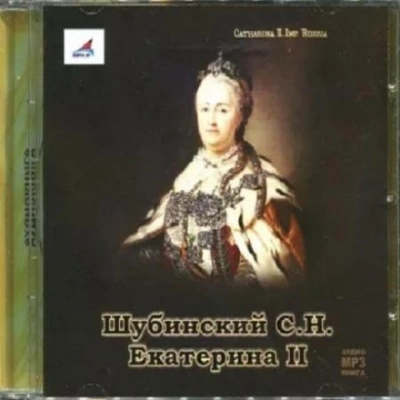 Екатерина II - Сергей Шубинский Лучшие аудиокниги онлайн слушать бесплатно➝ Без остановки, полными циклами! ☆Более 100000 новых книг☆ ➝ Присоединяйтесь ✔️ audioknigi-onlain.com