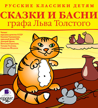 Сказки и басни графа Льва Толстого - Лев Толстой Лучшие аудиокниги онлайн слушать бесплатно➝ Без остановки, полными циклами! ☆Более 100000 новых книг☆ ➝ Присоединяйтесь ✔️ audioknigi-onlain.com