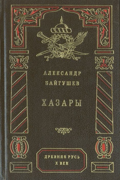 Хазары - Александр Байгушев Лучшие аудиокниги онлайн слушать бесплатно➝ Без остановки, полными циклами! ☆Более 100000 новых книг☆ ➝ Присоединяйтесь ✔️ audioknigi-onlain.com