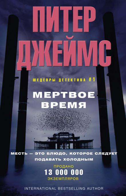 Мёртвое время - Питер Джеймс Лучшие аудиокниги онлайн слушать бесплатно➝ Без остановки, полными циклами! ☆Более 100000 новых книг☆ ➝ Присоединяйтесь ✔️ audioknigi-onlain.com