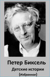 Детские истории - Петер Биксель Лучшие аудиокниги онлайн слушать бесплатно➝ Без остановки, полными циклами! ☆Более 100000 новых книг☆ ➝ Присоединяйтесь ✔️ audioknigi-onlain.com