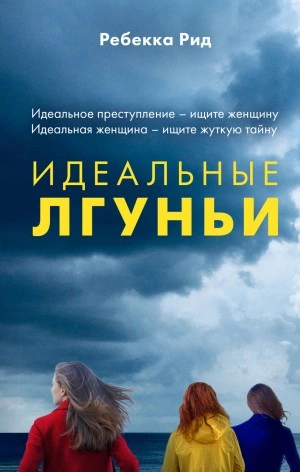 Идеальные лгуньи - Ребекка Рид Лучшие аудиокниги онлайн слушать бесплатно➝ Без остановки, полными циклами! ☆Более 100000 новых книг☆ ➝ Присоединяйтесь ✔️ audioknigi-onlain.com