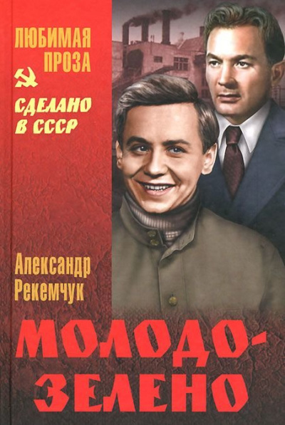 Молодо-зелено - Александр Рекемчук Лучшие аудиокниги онлайн слушать бесплатно➝ Без остановки, полными циклами! ☆Более 100000 новых книг☆ ➝ Присоединяйтесь ✔️ audioknigi-onlain.com