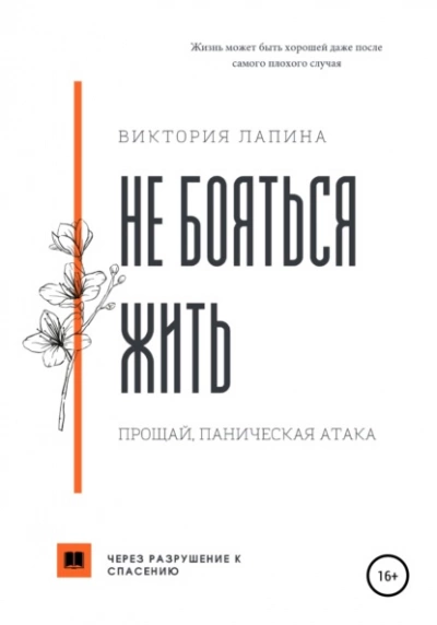 Не бояться жить. Прощай, паническая атака - Виктория Лапина Лучшие аудиокниги онлайн слушать бесплатно➝ Без остановки, полными циклами! ☆Более 100000 новых книг☆ ➝ Присоединяйтесь ✔️ audioknigi-onlain.com