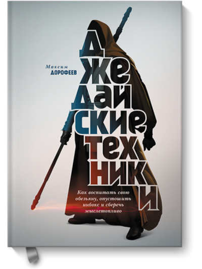 Джедайские техники. Как воспитать свою обезьяну, опустошить инбокс и сберечь мыслетопливо - Максим Дорофеев Лучшие аудиокниги онлайн слушать бесплатно➝ Без остановки, полными циклами! ☆Более 100000 новых книг☆ ➝ Присоединяйтесь ✔️ audioknigi-onlain.com