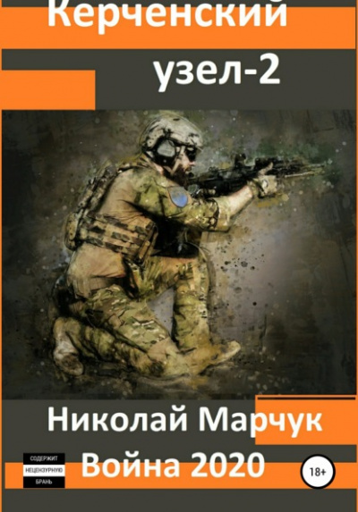 Война 2020. Керченский узел – 2 - Николай Марчук Лучшие аудиокниги онлайн слушать бесплатно➝ Без остановки, полными циклами! ☆Более 100000 новых книг☆ ➝ Присоединяйтесь ✔️ audioknigi-onlain.com
