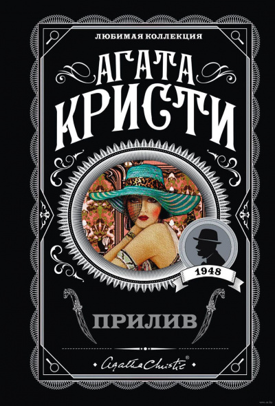 Прилив - Агата Кристи Лучшие аудиокниги онлайн слушать бесплатно➝ Без остановки, полными циклами! ☆Более 100000 новых книг☆ ➝ Присоединяйтесь ✔️ audioknigi-onlain.com