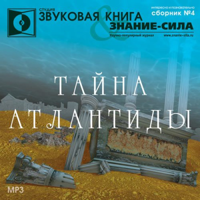 Тайна Атлантиды. Сборник Лучшие аудиокниги онлайн слушать бесплатно➝ Без остановки, полными циклами! ☆Более 100000 новых книг☆ ➝ Присоединяйтесь ✔️ audioknigi-onlain.com