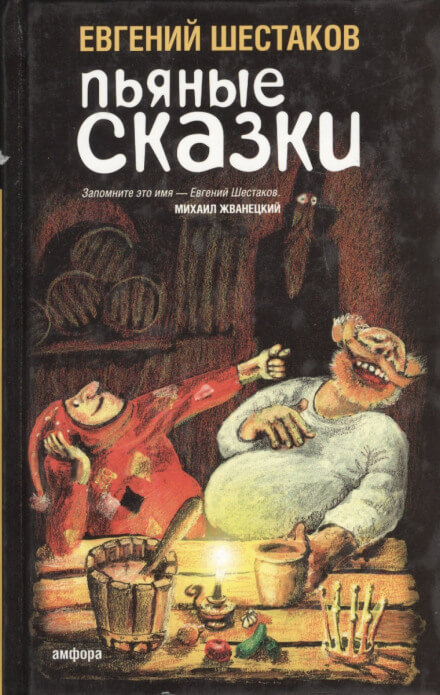 Пьяные сказки 2 - Евгений Шестаков Лучшие аудиокниги онлайн слушать бесплатно➝ Без остановки, полными циклами! ☆Более 100000 новых книг☆ ➝ Присоединяйтесь ✔️ audioknigi-onlain.com