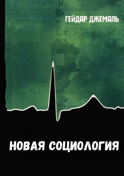 Новая социология - Джемаль Гейдар Лучшие аудиокниги онлайн слушать бесплатно➝ Без остановки, полными циклами! ☆Более 100000 новых книг☆ ➝ Присоединяйтесь ✔️ audioknigi-onlain.com